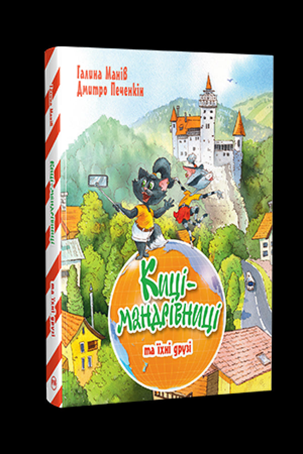 Maniv G. Gatti viaggiatori e i loro amici (volume 1) Gatti viaggiatori - 9786178373740